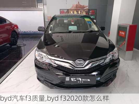 byd汽车f3质量,byd f32020款怎么样