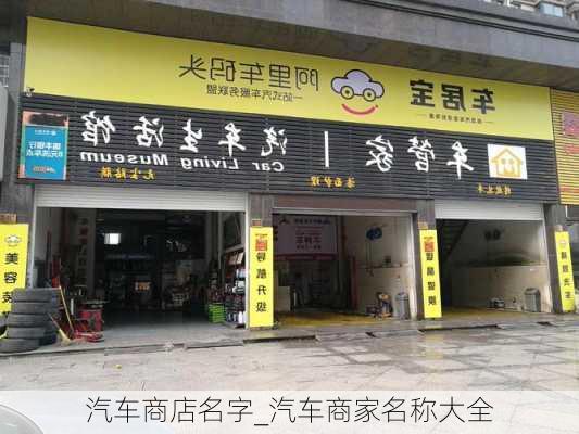 汽车商店名字_汽车商家名称大全