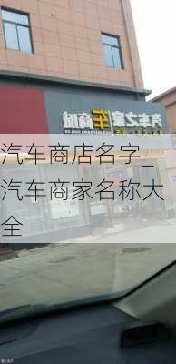 汽车商店名字_汽车商家名称大全