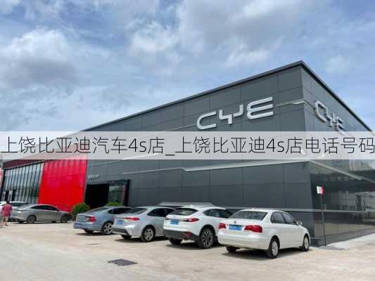 上饶比亚迪汽车4s店_上饶比亚迪4s店电话号码