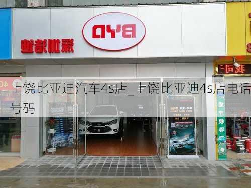 上饶比亚迪汽车4s店_上饶比亚迪4s店电话号码