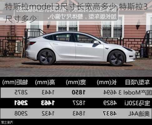 特斯拉model 3尺寸长宽高多少,特斯拉3尺寸多少