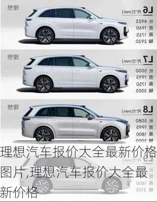 理想汽车报价大全最新价格图片,理想汽车报价大全最新价格