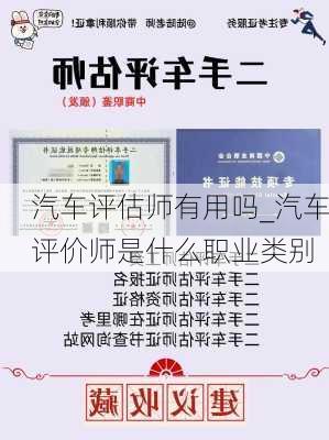 汽车评估师有用吗_汽车评价师是什么职业类别