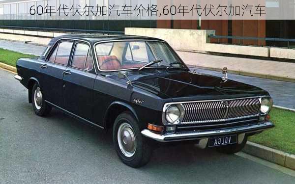 60年代伏尔加汽车价格,60年代伏尔加汽车