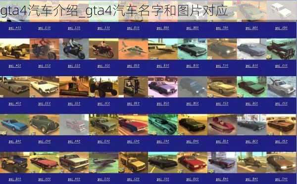 gta4汽车介绍_gta4汽车名字和图片对应