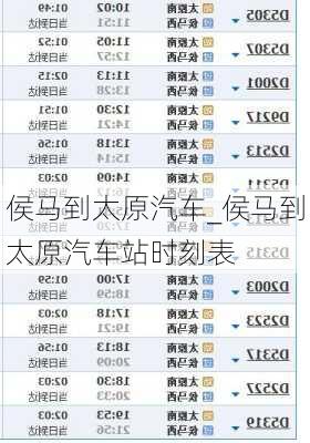 侯马到太原汽车_侯马到太原汽车站时刻表