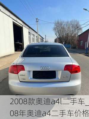 2008款奥迪a4l二手车_08年奥迪a4二手车价格