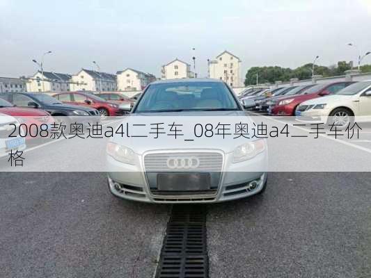 2008款奥迪a4l二手车_08年奥迪a4二手车价格