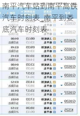 南平汽车站到南平高铁汽车时刻表_南平到娄底汽车时刻表