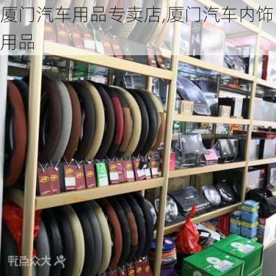 厦门汽车用品专卖店,厦门汽车内饰用品