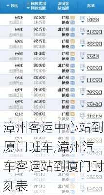 漳州客运中心站到厦门班车,漳州汽车客运站到厦门时刻表