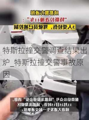 特斯拉撞交警调查结果出炉_特斯拉撞交警事故原因