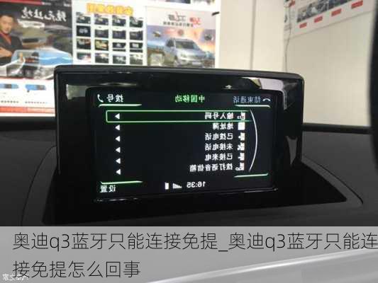 奥迪q3蓝牙只能连接免提_奥迪q3蓝牙只能连接免提怎么回事