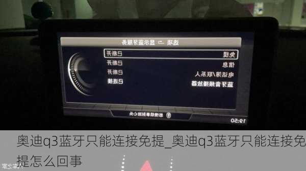 奥迪q3蓝牙只能连接免提_奥迪q3蓝牙只能连接免提怎么回事