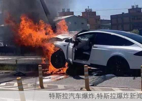 特斯拉汽车爆炸,特斯拉爆炸新闻