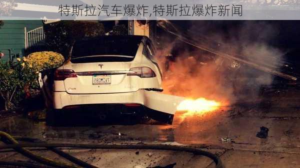 特斯拉汽车爆炸,特斯拉爆炸新闻