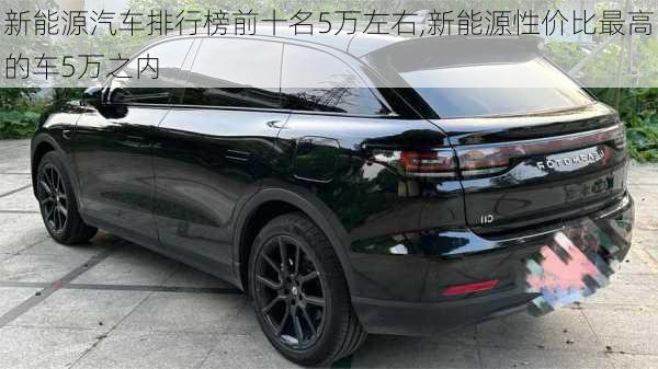 新能源汽车排行榜前十名5万左右,新能源性价比最高的车5万之内