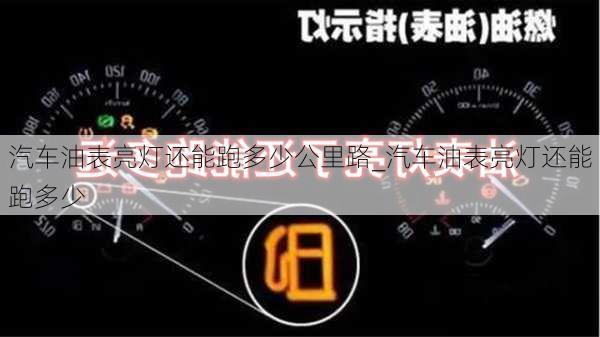 汽车油表亮灯还能跑多少公里路_汽车油表亮灯还能跑多少