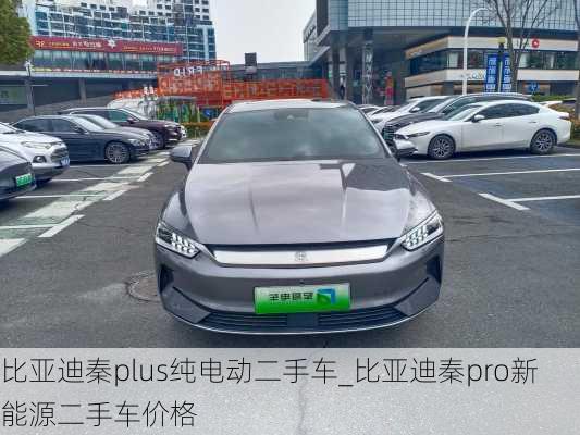 比亚迪秦plus纯电动二手车_比亚迪秦pro新能源二手车价格