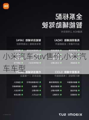 小米汽车suv售价,小米汽车车型