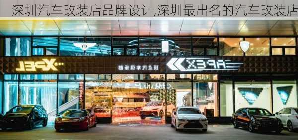 深圳汽车改装店品牌设计,深圳最出名的汽车改装店