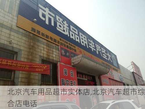 北京汽车用品超市实体店,北京汽车超市综合店电话