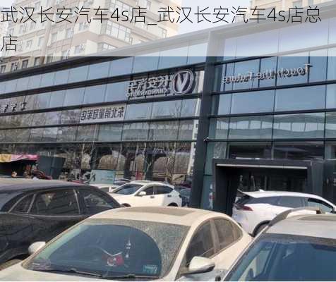 武汉长安汽车4s店_武汉长安汽车4s店总店