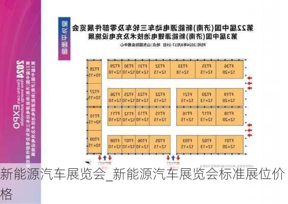 新能源汽车展览会_新能源汽车展览会标准展位价格