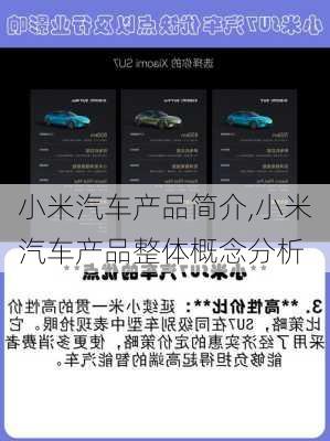 小米汽车产品简介,小米汽车产品整体概念分析