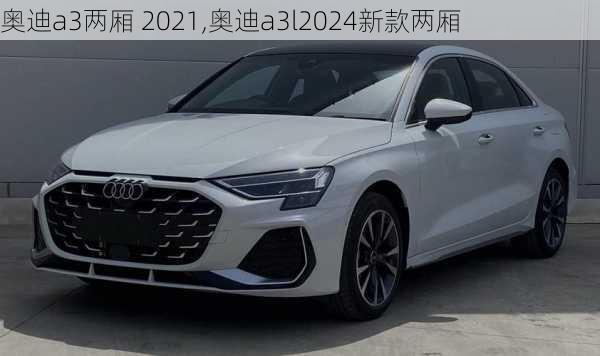 奥迪a3两厢 2021,奥迪a3l2024新款两厢