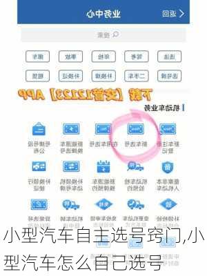 小型汽车自主选号窍门,小型汽车怎么自己选号