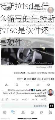 特斯拉fsd是什么缩写的车,特斯拉fsd是软件还是硬件