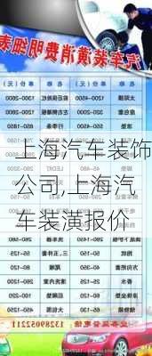 上海汽车装饰公司,上海汽车装潢报价