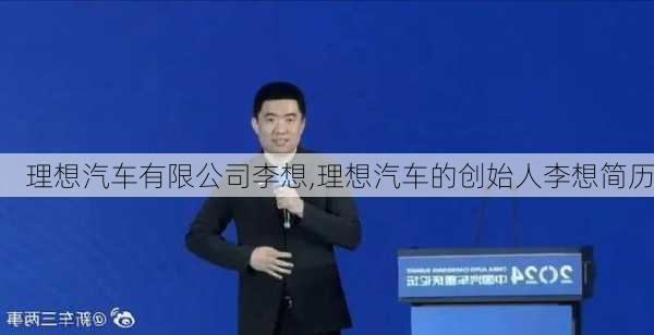 理想汽车有限公司李想,理想汽车的创始人李想简历