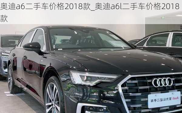 奥迪a6二手车价格2018款_奥迪a6l二手车价格2018款