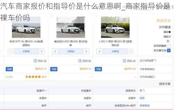 汽车商家报价和指导价是什么意思啊_商家指导价是裸车价吗