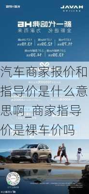 汽车商家报价和指导价是什么意思啊_商家指导价是裸车价吗