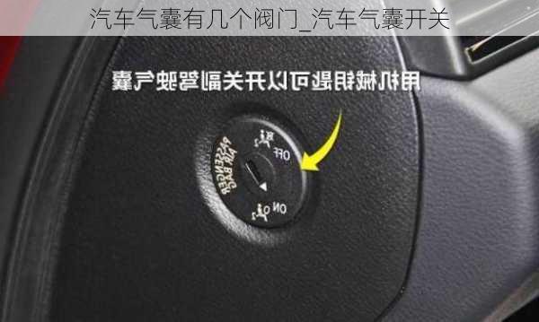 汽车气囊有几个阀门_汽车气囊开关