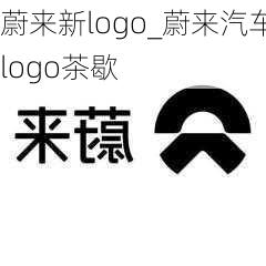 蔚来新logo_蔚来汽车logo茶歇