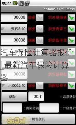 汽车保险计算器报价_最新汽车保险计算器