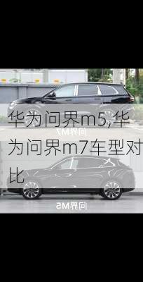 华为问界m5,华为问界m7车型对比