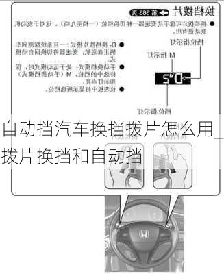 自动挡汽车换挡拨片怎么用_拨片换挡和自动挡