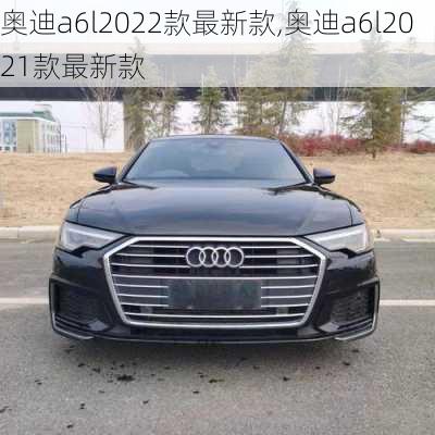 奥迪a6l2022款最新款,奥迪a6l2021款最新款