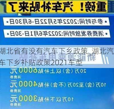 湖北省有没有汽车下乡政策_湖北汽车下乡补贴政策2021车型