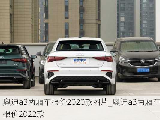 奥迪a3两厢车报价2020款图片_奥迪a3两厢车报价2022款