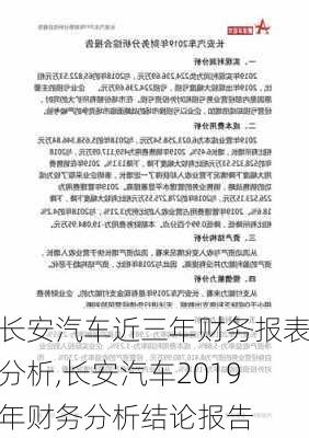 长安汽车近三年财务报表分析,长安汽车2019年财务分析结论报告