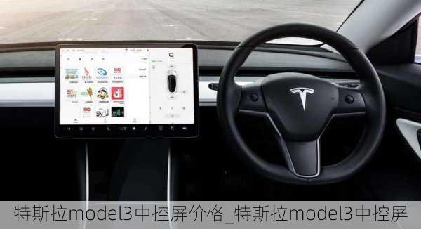 特斯拉model3中控屏价格_特斯拉model3中控屏