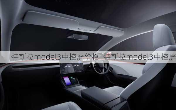 特斯拉model3中控屏价格_特斯拉model3中控屏