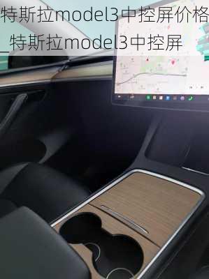 特斯拉model3中控屏价格_特斯拉model3中控屏